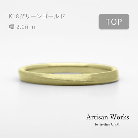 ワンラインでシンプルな結婚指輪  Motif（モティーフ）｜2.0mm幅｜K18グリーンゴールド｜Artisan Works