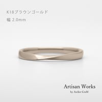 ひねりデザインの結婚指輪  Nova（ノヴァ）｜2.0mm幅｜K18ブラウンゴールド｜Artisan Works