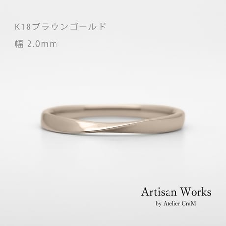 ひねりデザインの結婚指輪  Nova（ノヴァ）｜2.0mm幅｜K18ブラウンゴールド｜Artisan Works
