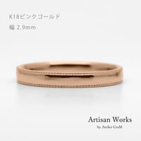 ミルグレインの結婚指輪  Refrain（ルフラン）｜2.9mm幅｜|K18ピンクゴールド| Artisan Works