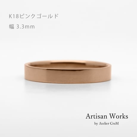 フラットな結婚指輪  bemol（ベモル）｜3.3mm幅｜K18ピンクゴールド｜Artisan Works