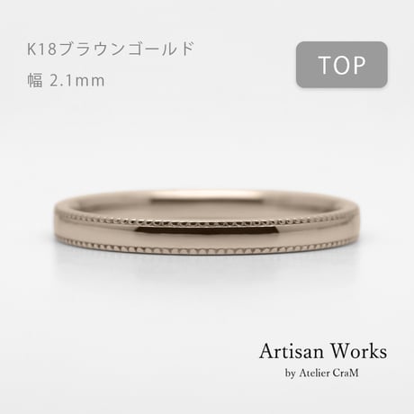 ミルグレインの結婚指輪  Refrain（ルフラン）｜2.1mm幅｜｜K18ブラウンゴールド｜Artisan Works
