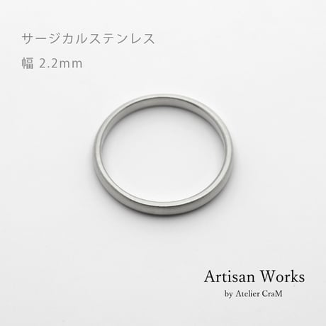 甲丸ストレートのシンプルな結婚指輪  Comodo（コモド）｜2.2mm幅｜サージカルステンレス （金属アレルギー対応）｜Artisan Works