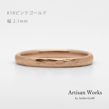 鎚⽬模様のカジュアルな結婚指輪  Martele（マルトレ）｜ 2.1mm幅｜K18ピンクゴールド｜Artisan Works