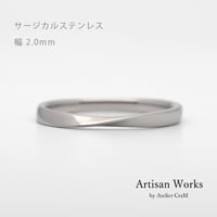 ひねりデザインの結婚指輪  Nova（ノヴァ）｜2.0mm幅｜サージカルステンレス （金属アレルギー対応）｜Artisan Works