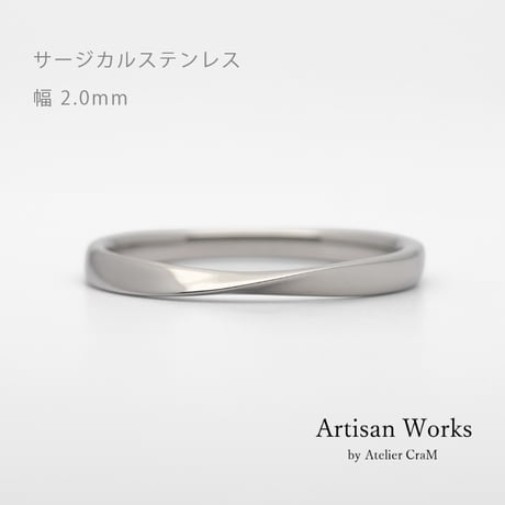 ひねりデザインの結婚指輪  Nova（ノヴァ）｜2.0mm幅｜サージカルステンレス （金属アレルギー対応）｜Artisan Works