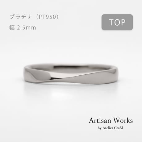 ひねりデザインの結婚指輪  Nova（ノヴァ）｜2.5mm幅｜プラチナ950｜ Artisan Works