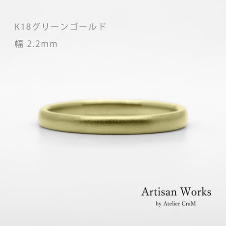 甲丸ストレートのシンプルな結婚指輪  Comodo（コモド）｜2.2mm幅｜K18グリーンゴールド｜Artisan Works