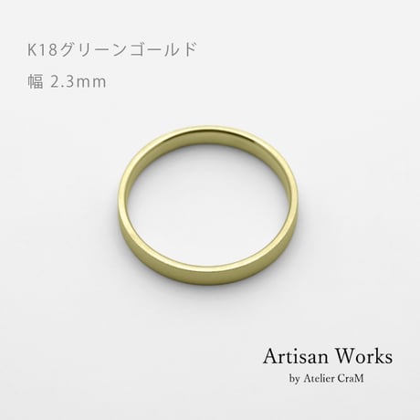 フラットな結婚指輪  bemol（ベモル）｜2.3mm幅｜K18グリーンゴールド｜Artisan Works