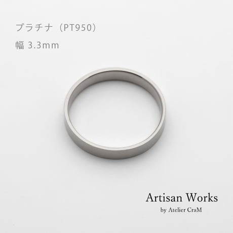 フラットな結婚指輪  bemol（ベモル）｜3.3mm幅｜プラチナ950｜Artisan Works