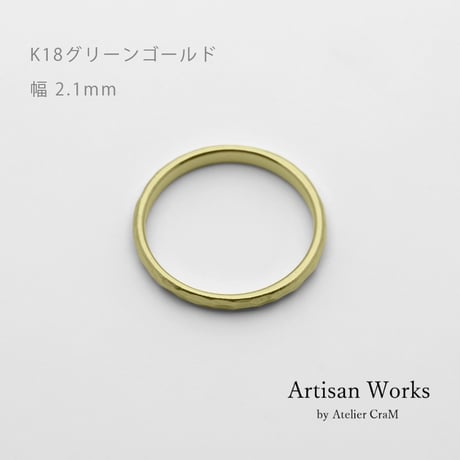 鎚⽬模様のカジュアルな結婚指輪  Martele（マルトレ）｜ 2.1mm幅｜K18グリーンゴールド｜Artisan Works