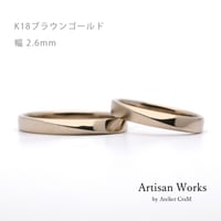 ワンラインでシンプルな結婚指輪  Motif（モティーフ）｜2.6mm幅｜K18ブラウンゴールド｜Artisan Works