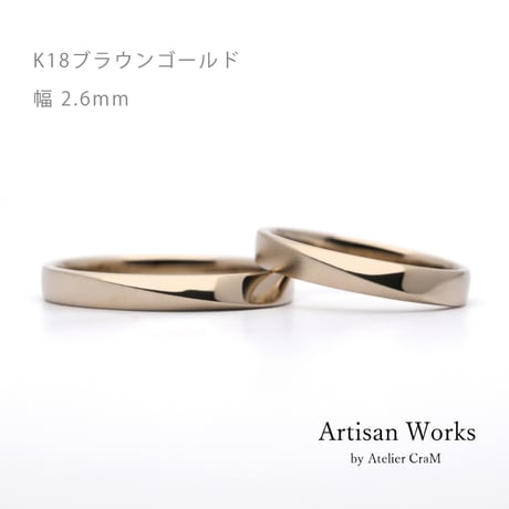 ワンラインでシンプルな結婚指輪  Motif（モティーフ）｜2.6mm幅｜K18ブラウンゴールド｜Artisan Works