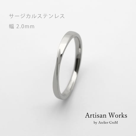 ひねりデザインの結婚指輪  Nova（ノヴァ）｜2.0mm幅｜サージカルステンレス （金属アレルギー対応）｜Artisan Works