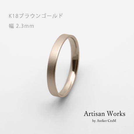 フラットな結婚指輪  bemol（ベモル）｜2.3mm幅｜K18ブラウンゴールド｜Artisan Works
