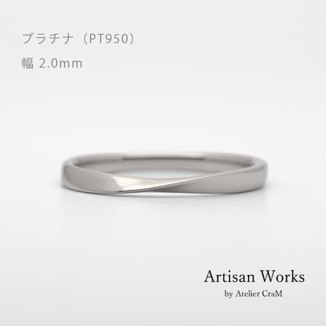 ひねりデザインの結婚指輪  Nova（ノヴァ）｜2.0mm幅｜プラチナ950｜Artisan Works
