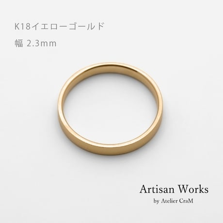 フラットな結婚指輪  bemol（ベモル）｜2.3mm幅｜K18イエローゴールド｜Artisan Works
