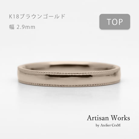 ミルグレインの結婚指輪｜ Refrain（ルフラン）｜K18ブラウンゴールド｜リング幅2.9mm｜[Artisan Works]