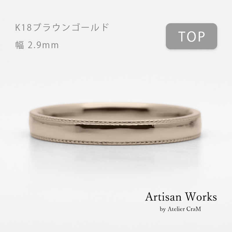 ミルグレインの結婚指輪｜ Refrain（ルフラン）｜K18ブラウンゴールド