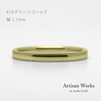 ミルグレインの結婚指輪  Refrain（ルフラン）｜2.1mm幅｜ |K18グリーンゴールド |Artisan Works