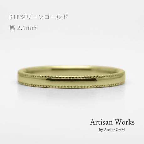ミルグレインの結婚指輪  Refrain（ルフラン）｜2.1mm幅｜ |K18グリーンゴールド |Artisan Works