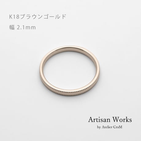 ミルグレインの結婚指輪  Refrain（ルフラン）｜2.1mm幅｜｜K18ブラウンゴールド｜Artisan Works