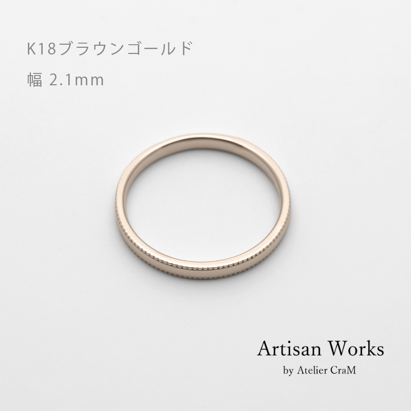 ミルグレインの結婚指輪 Refrain（ルフラン）｜2.1mm幅｜｜K18ブラウン