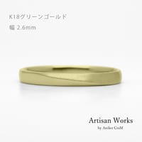 ワンラインでシンプルな結婚指輪  Motif（モティーフ）｜2.6mm幅｜K18グリーンゴールド｜Artisan Works