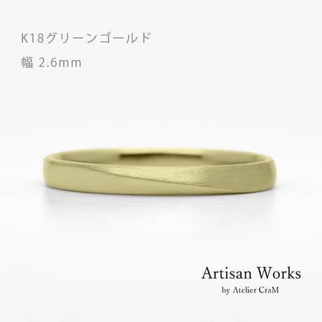 ワンラインでシンプルな結婚指輪  Motif（モティーフ）｜2.6mm幅｜K18グリーンゴールド｜Artisan Works