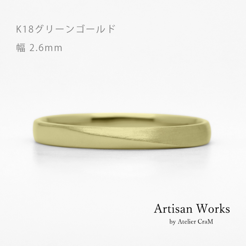 ワンラインでシンプルな結婚指輪 Motif（モティーフ）｜2.6mm幅｜K18
