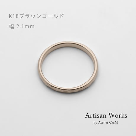 鎚⽬模様のカジュアルな結婚指輪  Martele（マルトレ）｜ 2.1mm幅｜K18ブラウンゴールド｜Artisan Works