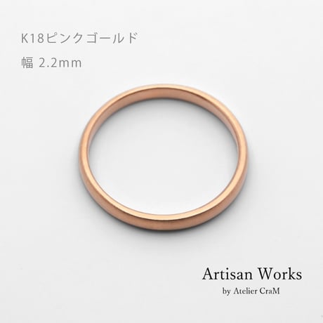 甲丸ストレートのシンプルな結婚指輪  Comodo（コモド）｜2.2mm幅｜K18ピンクゴールド｜Artisan Works