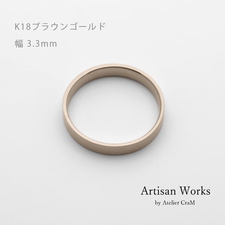 フラットな結婚指輪  bemol（ベモル）｜3.3mm幅｜K18ブラウンゴールド｜Artisan Works