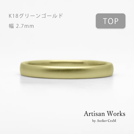 甲丸ストレートのシンプルな結婚指輪  Comodo（コモド）｜2.7mm幅｜K18グリーンゴールド｜Artisan Works