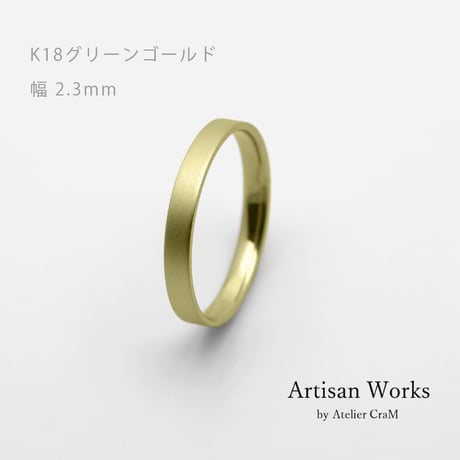 フラットな結婚指輪  bemol（ベモル）｜2.3mm幅｜K18グリーンゴールド｜Artisan Works