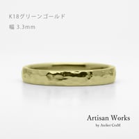 鎚⽬模様のカジュアルな結婚指輪｜ Martele（マルトレ）｜K18グリーンゴールド｜ リング幅3.3mm [Artisan Works]
