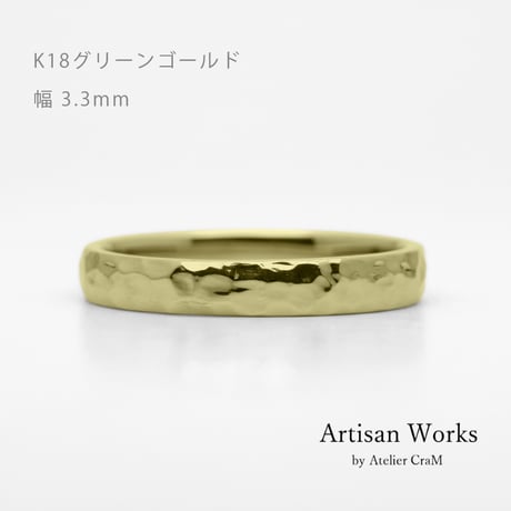鎚⽬模様のカジュアルな結婚指輪｜ Martele（マルトレ）｜K18グリーンゴールド｜ リング幅3.3mm [Artisan Works]