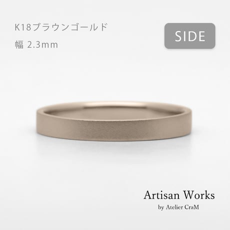 フラットな結婚指輪  bemol（ベモル）｜2.3mm幅｜K18ブラウンゴールド｜Artisan Works
