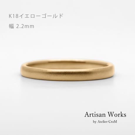 甲丸ストレートのシンプルな結婚指輪  Comodo（コモド）｜2.2mm幅｜K18イエローゴールド｜Artisan Works