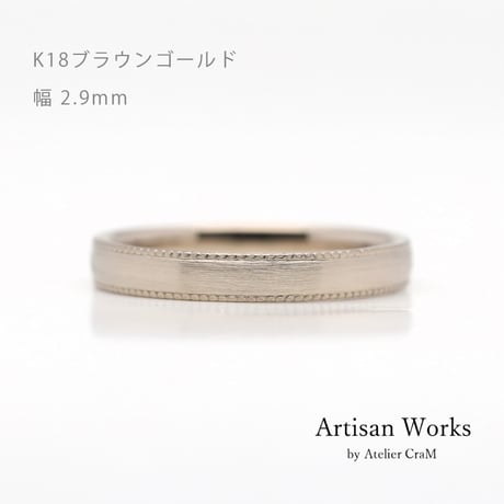 ミルグレインの結婚指輪｜ Refrain（ルフラン）｜K18ブラウンゴールド｜リング幅2.9mm｜[Artisan Works]