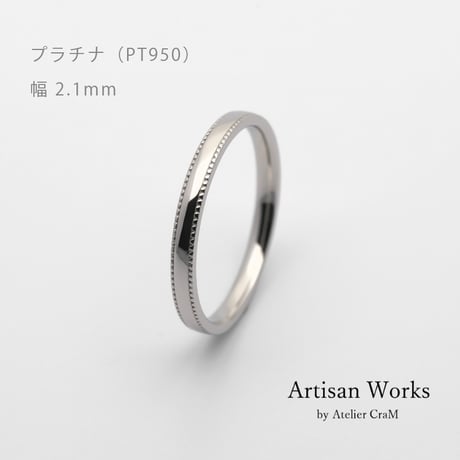 ミルグレインの結婚指輪  Refrain（ルフラン）｜2.1mm幅｜｜プラチナ950｜Artisan Works