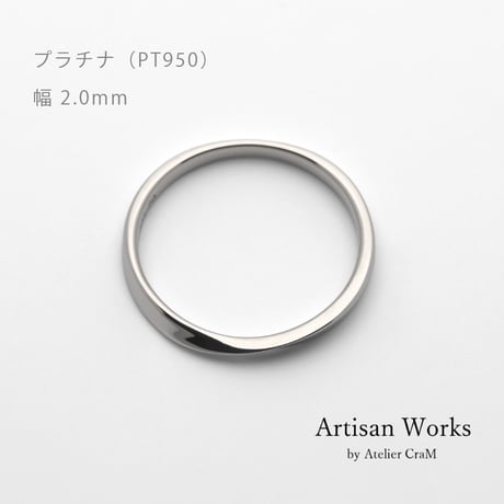 ひねりデザインの結婚指輪  Nova（ノヴァ）｜2.0mm幅｜プラチナ950｜Artisan Works