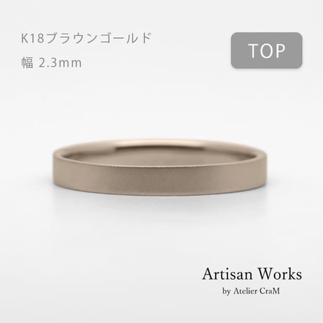 フラットな結婚指輪  bemol（ベモル）｜2.3mm幅｜K18ブラウンゴールド｜Artisan Works