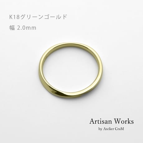 ひねりデザインの結婚指輪  Nova（ノヴァ）｜2.0mm幅｜K18グリーンゴールド｜Artisan Works