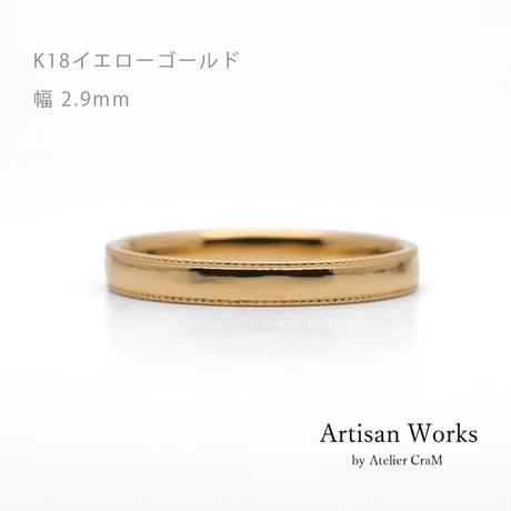 ミルグレインの結婚指輪  Refrain（ルフラン）｜2.9mm幅｜K18イエローゴールド |Artisan Works