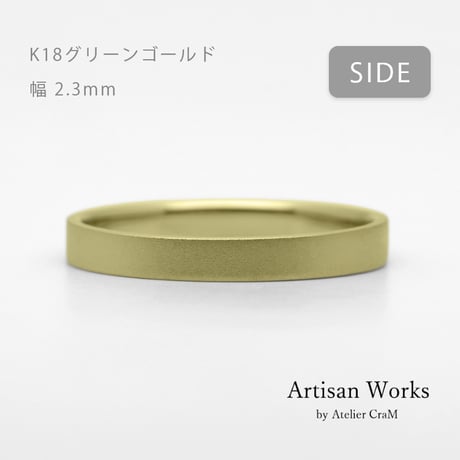 フラットな結婚指輪  bemol（ベモル）｜2.3mm幅｜K18グリーンゴールド｜Artisan Works