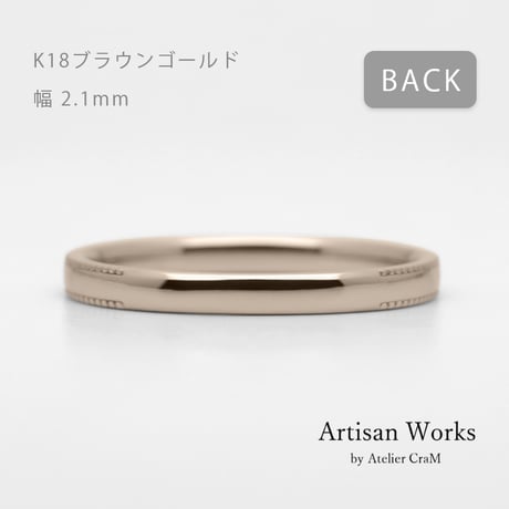 ミルグレインの結婚指輪  Refrain（ルフラン）｜2.1mm幅｜｜K18ブラウンゴールド｜Artisan Works