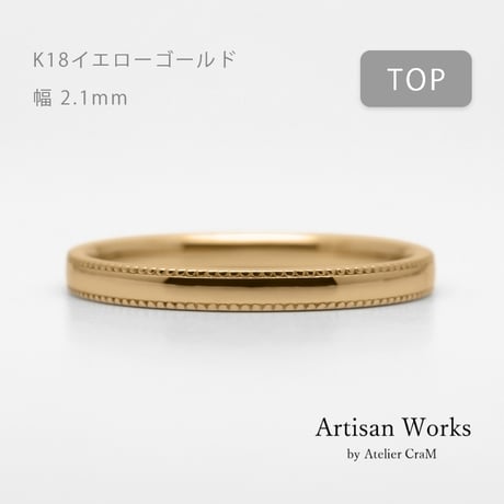 ミルグレインの結婚指輪  Refrain（ルフラン）｜2.1mm幅｜｜K18イエローゴールド｜Artisan Works