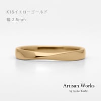 ひねりデザインの結婚指輪  Nova（ノヴァ）｜2.5mm幅｜K18イエローゴールド｜Artisan Works