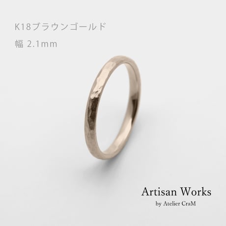 鎚⽬模様のカジュアルな結婚指輪  Martele（マルトレ）｜ 2.1mm幅｜K18ブラウンゴールド｜Artisan Works